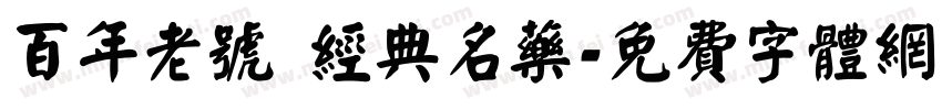 百年老号 经典名药字体转换